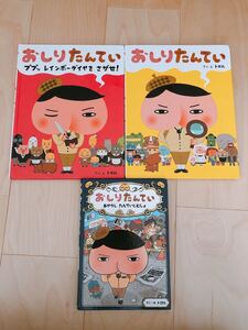 「おしりたんてい ププッレインボーダイヤをさがせ!」「おしりたんていトロル」「おしりたんてい あやしいたんていじむしょ」