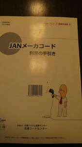 JANメーカコード　利用の手引き　2004年版