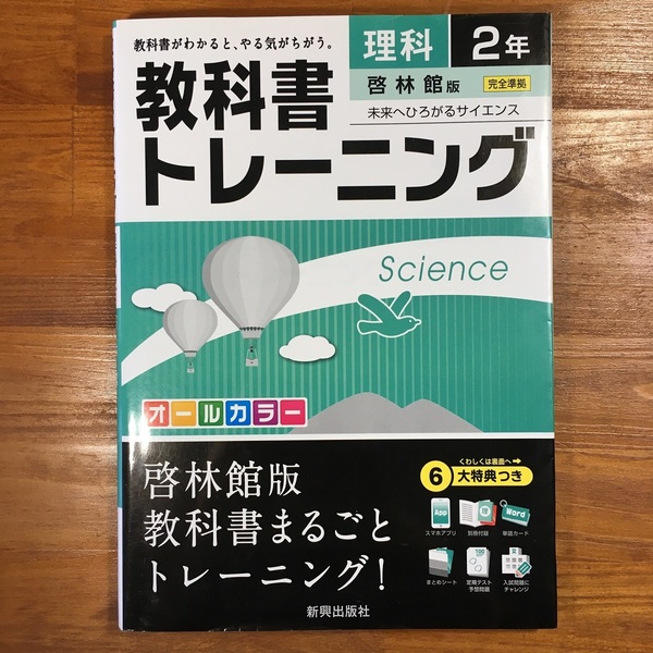 【送料無料】中学 教科書トレーニング 理科2年 啓林館版 トレーニングBOOK/単語カード/まとめシート/予想問題/解答集/赤シート 新興出版社