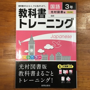 【送料無料】中学 教科書トレーニング国語3年 光村図書版 まとめシート/予想問題/チャレンジテスト/解答集 新興出版社