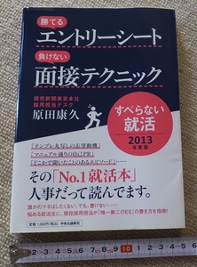 《送料180～》中古本 USED★「勝てるエントリーシート 負けない面接テクニック」2013年度版 すべらない就活★著/原田康久 中央公論新社