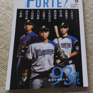 《送料無料》美品★北海道日本ハムファイターズ ファンクラブ会員誌「FORTE！」2020年10月号★上沢直之 近藤健介 松本剛 横尾俊建 王柏融