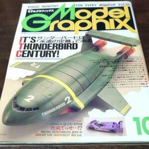 モデルグラフィックス 1992 10月号 No.96　☆　サンダーバード特集