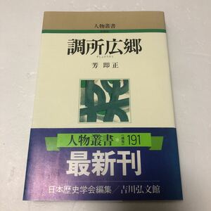 新装版 調所広郷 人物叢書 芳即正著 吉川弘文館 i210701