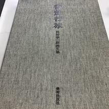 街道行旅　関野準一郎　画文集　画集　木版2点入り　　美術出版社　m210720_画像3