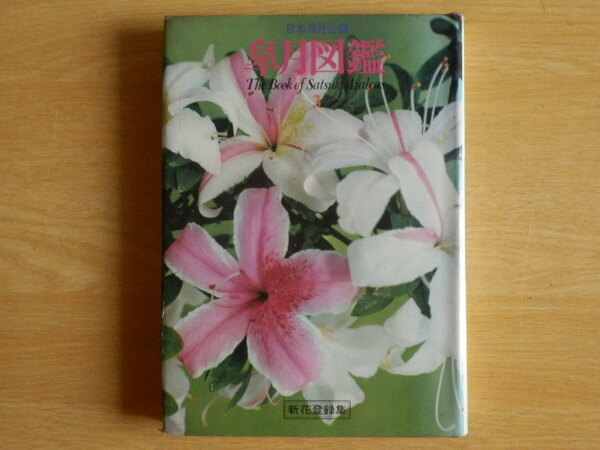 皐月図鑑3 日本皐月会 編 1973年（昭和48年 ）21版 池田書店