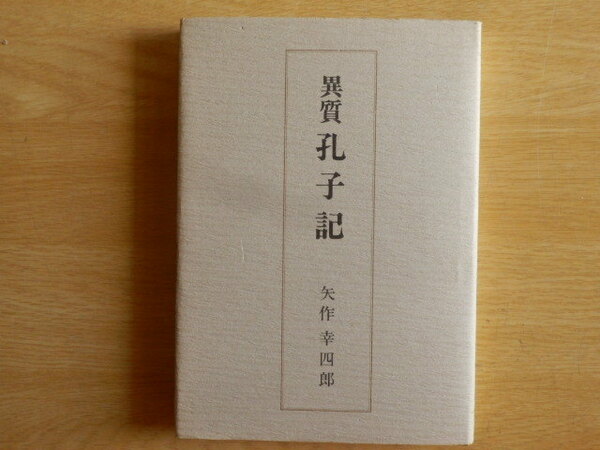 異質 孔子記 矢作幸四郎 著 1984年（昭和59年）鹿島出版会