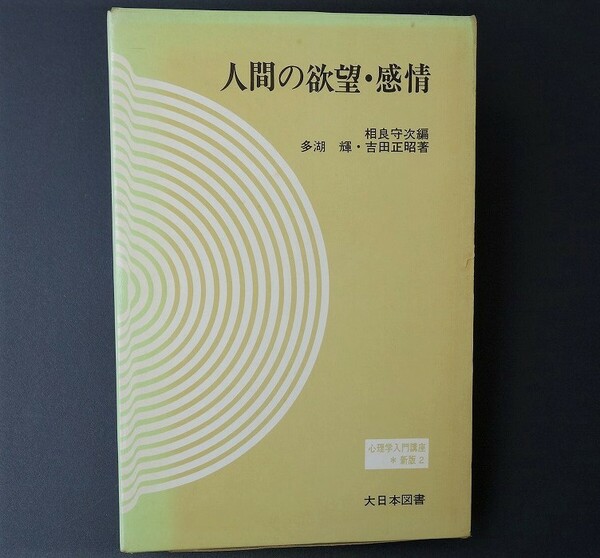 ★大日本図書★多胡　輝／吉田 正昭★人間の欲望・感情★中古本★昭和43年、初版★