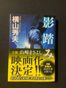 影踏み 推理小説/横山秀夫