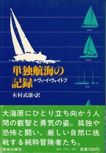 単独航海の記録　ヴェ・イ・ヴォイトフ、訳者・木村武雄　1977 初版　荒地出版社