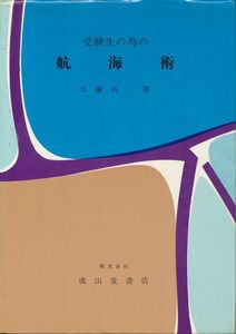 受験生のための航海術　大塚昌三　1972 新訂初版　成山堂書店