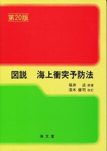  map opinion sea on clashing prevention law ( modified . no. 20 version ) Fukui .*. work,. tree ..* modified . sea writing .2014