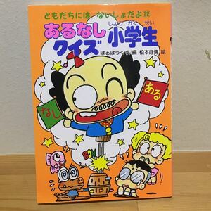ともだちにはないしょだよ あるなしクイズ小学生