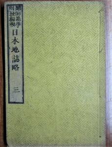 古い教科書■翻刻/日本地誌略/巻三■師範学校編集■文部省/明治10年改正