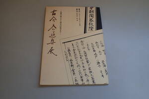 AD211c●古今茶道具展 勃興の桃山から開化の昭和まで 茶わん/茶入/香合/水指/釜/花入/軸