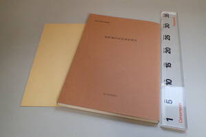 AD249c●高針地区民俗調査報告 新修名古屋市史報告書1 名古屋市総務局 年中行事/信仰/オマント/口承文芸