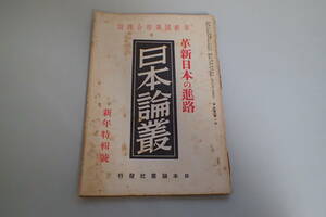 AD299c●日本論叢 革新日本の進路 昭和13年新年号 新生支那と皇道外交/日支事変の後に来るもの/戦前