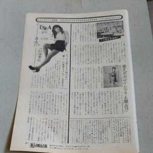 ★激レア!!昭和48年2/27号『週刊プレイボーイ』★浅田美代子(デビュー直後!!)★B5版切り抜き★ 