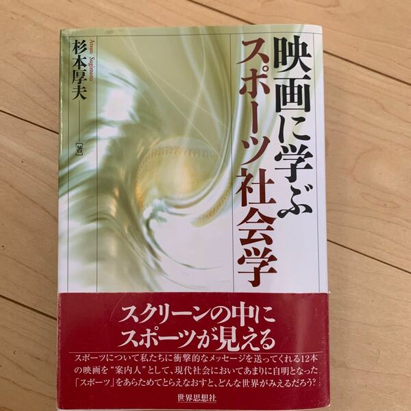 映画に学ぶスポーツ社会学／杉本厚夫 (著者)