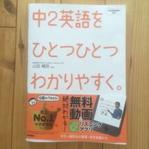 中２英語をひとつひとつわかりやすく。　学習指導要領対応　音声CD未開封 山田暢彦　学研 参考書 問題集　Gakken 中学 高校入試 入学準備_画像1