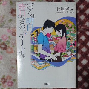 ぼくは明日、昨日のきみとデートする