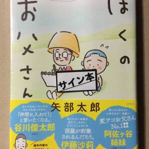 漫画☆矢部太郎『ぼくのお父さん』サイン・未読の極美・未開封品