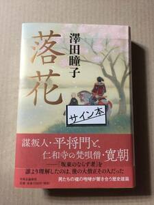 祝 直木賞☆澤田瞳子『落花』初版・元帯・サイン・落款・未読の極美・未開封品