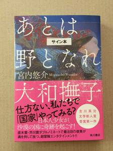 宮内悠介『跡は野となれ大和撫子』初版・元帯・サイン・落款・未読の極美・未開封品