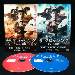 DVD ザ・クロッシング 〈Part1: 戦場 & Part2: 運命〉 全2巻セット レンタル版