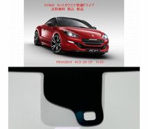 送税込 UV&IR 断熱フロントガラス プジョー　RCZ　緑/無/雨_画像1