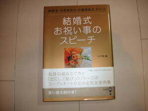 ☆★「結婚式　お祝い事のスピーチ」（小学館編）　