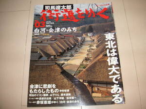 ☆★朝日ビジュアルシリーズ「週刊　司馬遼太郎　街道をゆく　０３　白河会津のみち」