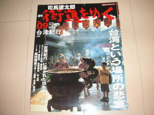 ☆★「週刊　司馬遼太郎　街道をゆく　０９　台湾紀行」朝日ビジュアルシリーズ