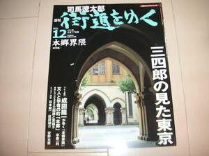 ☆★「週刊　司馬遼太郎　街道をゆく　１２　本郷界隈」朝日ビジュアルシリーズ