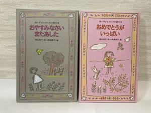 送料無料　「おやすみなさいまたあした」「おめでとうがいっぱい」幼い子どものための詩の本　二冊セット【神沢利子　のら書店】