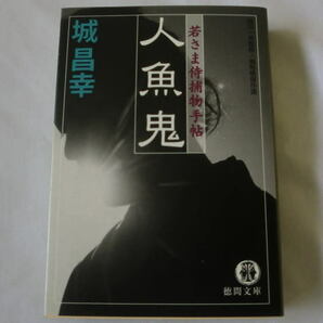 徳間文庫「人魚鬼―若さま侍捕物手帖」城昌幸/縄田一男監修・捕物帳傑作選　傑作時代小説