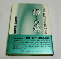 「縁の森―武術稽古研究会松声館の歩み」甲野善紀,中島章夫　人との出会いや術理の変遷について対話_画像1