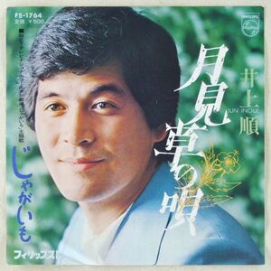 ■井上順｜月見草の唄／じゃがいも ＜EP 1973年 見本盤・日本盤＞8th ドラマ「じゃがいも」主題歌