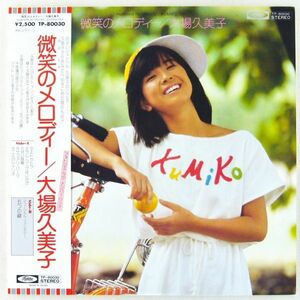 ■大場久美子｜微笑のメロディー ＜LP 1978年 帯付き・日本盤＞2ndアルバム