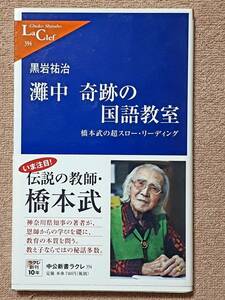 送料無料！　古本　灘中 奇跡の国語教室　橋本武の超スロー・リーディング　黒岩祐治　中公新書ラクレ394　２０１１年　初版