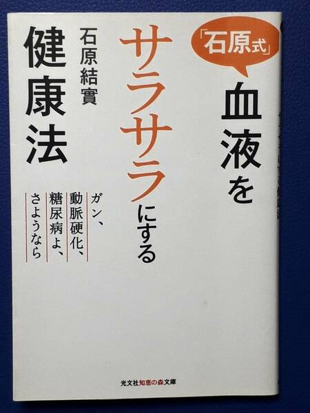 送料無料！　古文庫本　「石原式」血液をサラサラにする健康法　石原結實　光文社知恵の森文庫　２００９年 　初版