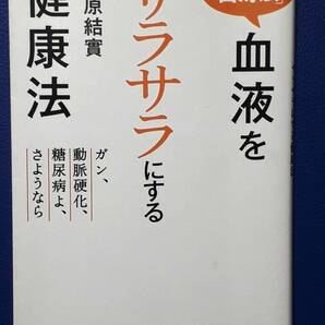 送料無料！　古文庫本　「石原式」血液をサラサラにする健康法　石原結實　光文社知恵の森文庫　２００９年 　初版