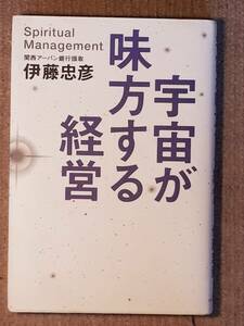 送料無料！　古本　古書　宇宙が味方する経営　伊藤忠彦　講談社インターナショナル　２００６年