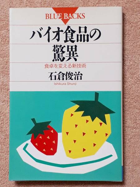 送料無料！　古本　古書　バイオ食品の驚異 食卓を変える新技術　石倉俊治　BLUE BACKS 講談社　１９９７年　メロチャ ポマト 遺伝子組換え