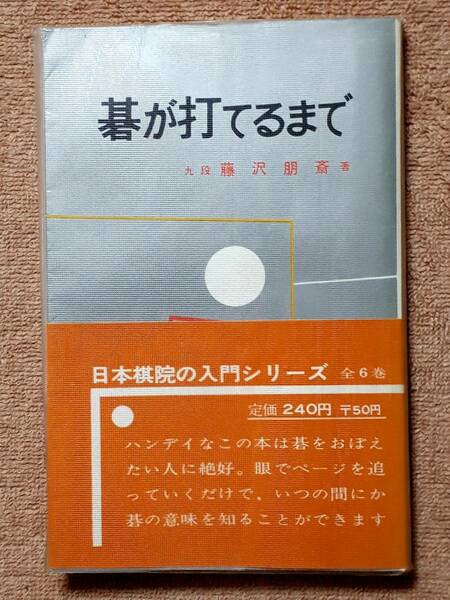 送料無料！　古書　第１巻 碁が打てるまで　藤沢朋斎　日本棋院　昭和４６年　　日本棋院の入門シリーズ