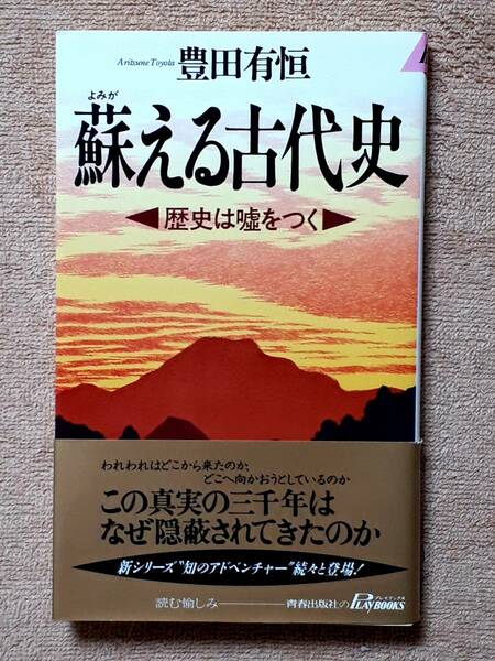 送料無料！　古本　古書　蘇える古代史 歴史は嘘をつく　豊田有恒　 PLAY BOOKS 青春出版社　１９９７年　初版