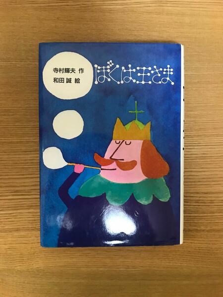 ぼくは王さま　寺村輝夫 作　和田誠 絵　理論社