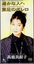 ★8cmCDS♪高橋真梨子/遙かな人へ/リレハンメルオリンピック_画像1