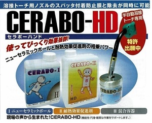 半自動CO2トーチ　ノズルのスパッタ防止＆除去用 セラボーハンド CERABO－HD 1セット 日本製 17800円