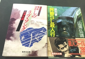 ※配送料無料※ ＜文庫本２冊セット＞　山浦 弘靖 　旅刑事シリーズ「殺しのラブ・ソング 」「旅刑事　 阿蘇SL殺人行」